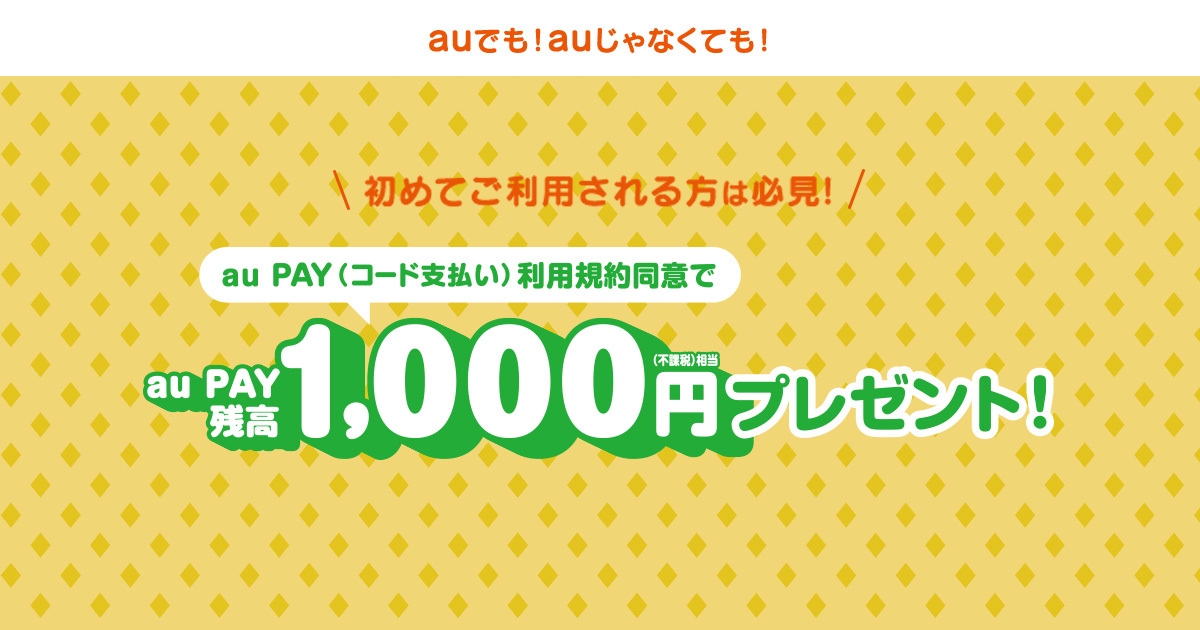 Auでも Auじゃなくても Au Pay 残高プレゼントキャンペーン実施中 Au