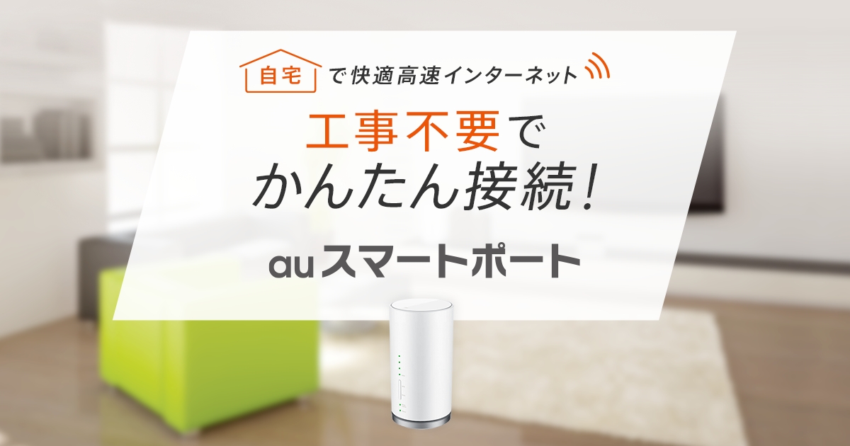 Auスマートポート Au