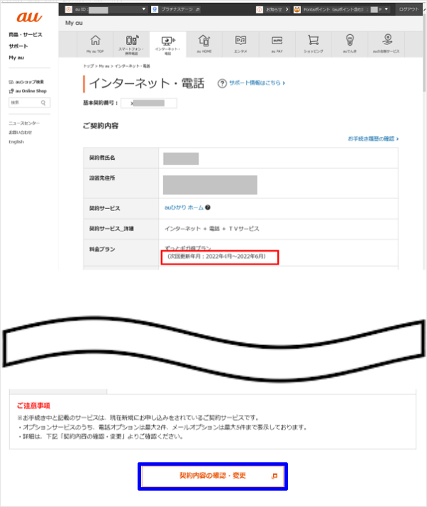 Auひかりの契約情報 更新月 契約日 を確認したい よくあるご質問 サポート Au