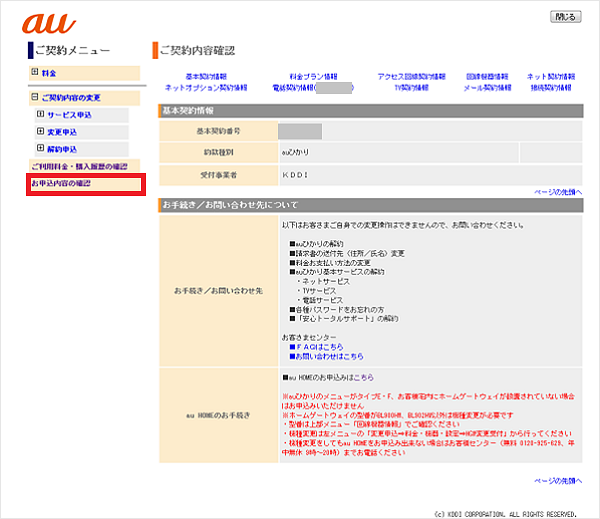 Auひかりの契約情報 更新月 契約日 を確認したい よくあるご質問 サポート Au