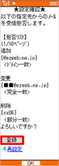 Auケータイ 特定のメールを迷惑メールフィルターで拒否したい 拒否リスト設定 よくあるご質問 サポート Au