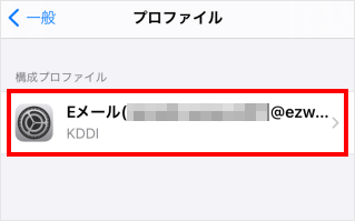 Iphone Ipad Auメール Ezweb Ne Jp Au Com のプロファイルを削除したい よくあるご質問 サポート Au