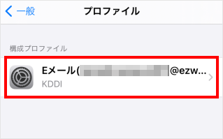 Iphone Ipad Auメール Ezweb Ne Jp Au Com のプロファイルを削除したい よくあるご質問 サポート Au Iphone Ipad Auメール Ezweb Ne Jp Au Com のプロファイルを削除したい よくあるご質問 サポート Au