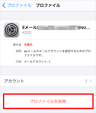 Iphone Ipad Auメール Ezweb Ne Jp Au Com のプロファイルを削除したい よくあるご質問 サポート Au