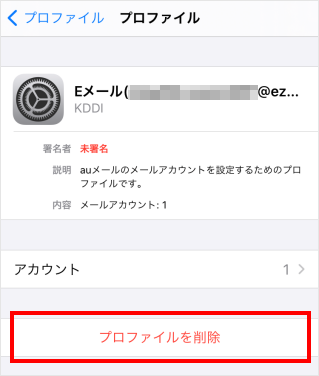 Iphone Ipad Auメール Ezweb Ne Jp Au Com のプロファイルを削除したい よくあるご質問 サポート Au Iphone Ipad Auメール Ezweb Ne Jp Au Com のプロファイルを削除したい よくあるご質問 サポート Au