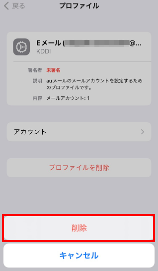 Iphone Ipad Auメール Ezweb Ne Jp Au Com のプロファイルを削除したい よくあるご質問 サポート Au