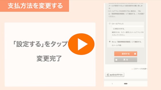 My Au Au料金の支払い方法を口座振替に変更したい 別の銀行口座に変更したい よくあるご質問 サポート Au