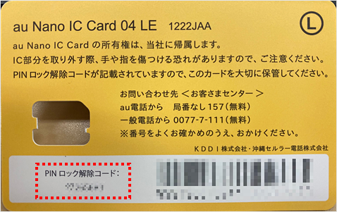 Simカードロックのpin Pin1コード を忘れてしまった Pinロック解除コード Pukコード は何を入力したらいいですか よくあるご質問 サポート Au Simカードロックのpin Pin1コード を忘れてしまった Pinロック解除コード Pukコード は何を入力したらいいですか よくあるご質問 サポート Au