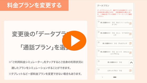 Au Uq Mobile 料金プランの変更方法を教えてください よくあるご質問 サポート Au