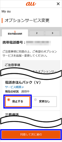 電話きほんパック V の加入 廃止 解約 方法を教えてください よくあるご質問 サポート Au