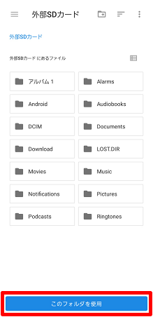 Android Au設定メニュー からmicrosdメモリカードにデータをバックアップしたい よくあるご質問 サポート Au