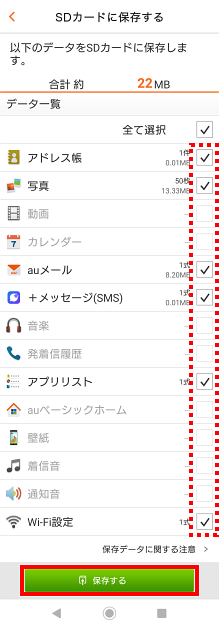 Android Au設定メニュー からmicrosdメモリカードにデータをバックアップしたい よくあるご質問 サポート Au