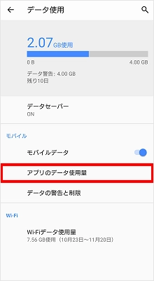 Android】アプリごとのデータ使用量を確認したい| よくあるご質問