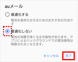 Auメールアプリ 受信失敗 と通知される リアルタイムに受信できず 遅れて受信される よくあるご質問 サポート Au