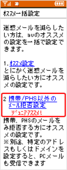 Auケータイ 迷惑メールフィルターでパソコンからのメールをすべて拒否したい よくあるご質問 サポート Au Auケータイ 迷惑メールフィルターでパソコンからのメールをすべて拒否したい よくあるご質問 サポート Au