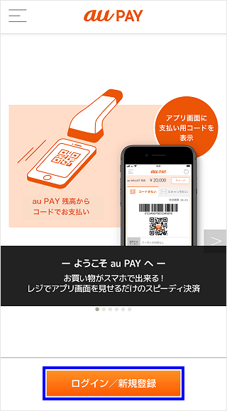 Au Pay 初回設定手順を教えてください Au回線をお持ちでないお客さま よくあるご質問 サポート Au