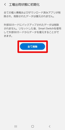 Galaxyシリーズ】端末を初期化・オールリセットしたい（データ消去）| よくあるご質問 | サポート | au