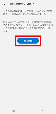 Galaxyシリーズ】端末を初期化・オールリセットしたい(データ Galaxyシリーズ】端末を初期化・オールリセットしたい(データ