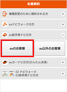 Au助手席ナビを解約したい よくあるご質問 サポート Au
