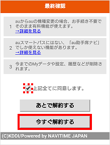 Au助手席ナビを解約したい よくあるご質問 サポート Au Au助手席ナビを解約したい よくあるご質問 サポート Au