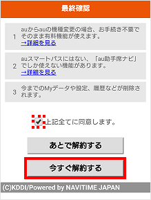 Au助手席ナビを解約したい よくあるご質問 サポート Au