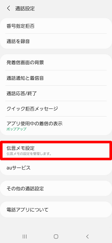 Galaxyシリーズ 伝言メモ 簡易留守メモ 機能を利用 設定 再生 する方法を教えてください よくあるご質問 サポート Au Galaxyシリーズ 伝言メモ 簡易留守メモ 機能を利用 設定 再生 する方法を教えてください よくあるご質問 サポート Au