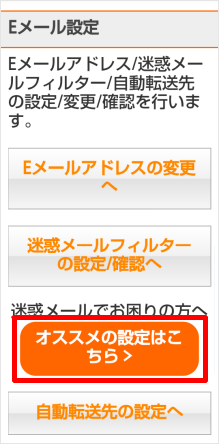 4g Lteケータイ 迷惑メールフィルターの オススメ設定 の設定方法が知りたい よくあるご質問 サポート Au