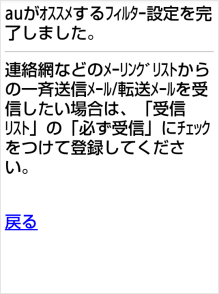 4g Lteケータイ 迷惑メールフィルターの オススメ設定 の設定方法が知りたい よくあるご質問 サポート Au