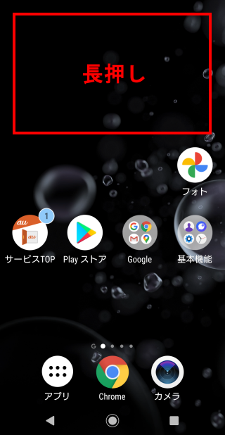 Xperiaシリーズ ホーム画面からgoogle検索バーを誤って削除してしまった よくあるご質問 サポート Au Xperiaシリーズ ホーム画面からgoogle検索バーを誤って削除してしまった よくあるご質問 サポート Au