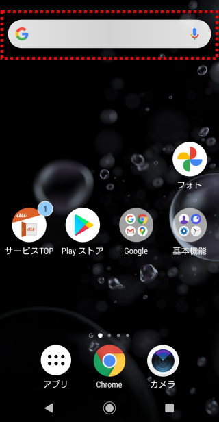 Xperiaシリーズ ホーム画面からgoogle検索バーを誤って削除してしまった よくあるご質問 サポート Au