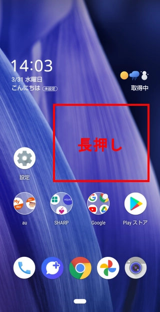 Aquosシリーズ ホーム画面からgoogle検索バーを誤って削除してしまった よくあるご質問 サポート Au