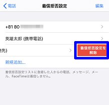 Iphone 着信拒否を解除したい よくあるご質問 サポート Au