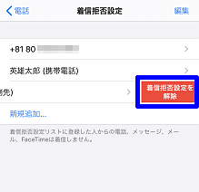 Iphone 着信拒否を解除したい よくあるご質問 サポート Au Iphone 着信拒否を解除したい よくあるご質問 サポート Au