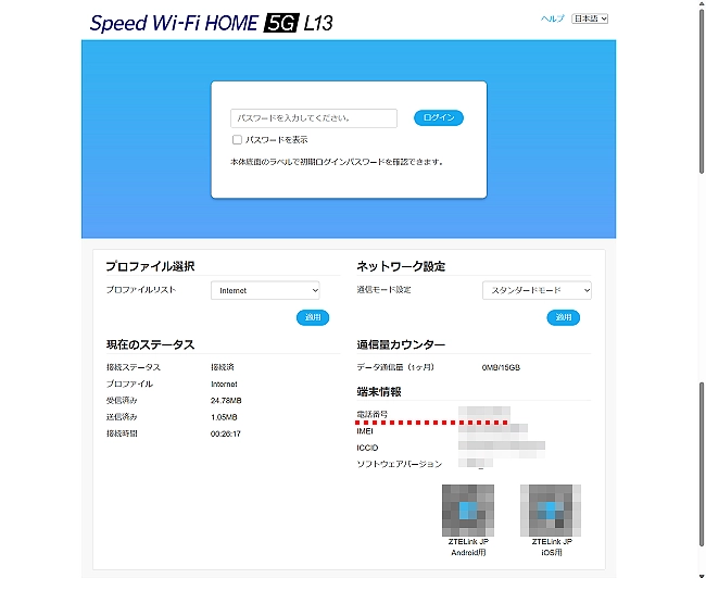 Speed Wi-Fi HOME 5G L13 ZTR02】Speed Wi-Fi HOME設定ツールで電話
