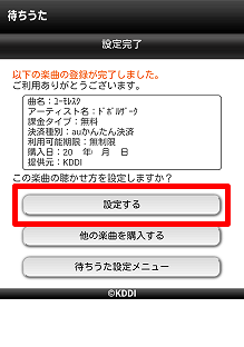 待ちうた 待ちうたの楽曲を変更したい Android Iphone よくあるご質問 サポート Au