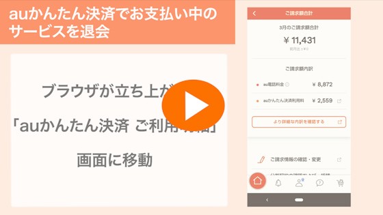 Auかんたん決済 Auかんたん決済で支払いをしている継続利用サービスを退会 解約したい よくあるご質問 サポート Au Auかんたん決済 Auかんたん決済で支払いをしている継続利用サービスを退会 解約したい よくあるご質問 サポート Au