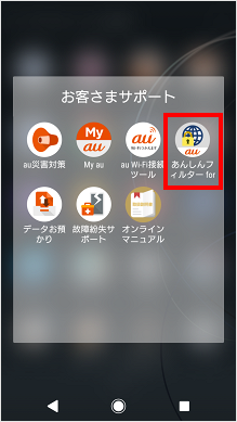 Au 裏ワザ 安心フィルター 解除 安心フィルター 解除できない