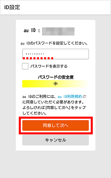 Android Au Id パスワードの設定方法が知りたい 新規登録 よくあるご質問 サポート Au