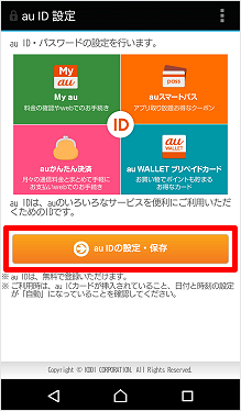 Android Au Id パスワードの設定方法が知りたい 新規登録 よくあるご質問 サポート Au Android Au Id パスワードの設定方法が知りたい 新規登録 よくあるご質問 サポート Au