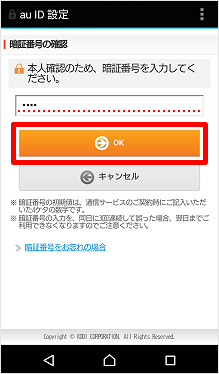 Android Au Id パスワードの設定方法が知りたい 新規登録 よくあるご質問 サポート Au Android Au Id パスワードの設定方法が知りたい 新規登録 よくあるご質問 サポート Au