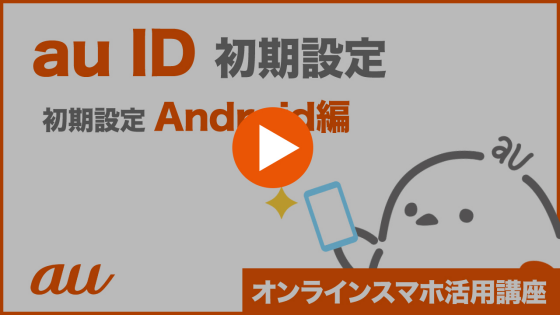 Android Au Id パスワードの設定方法が知りたい 新規登録 よくあるご質問 サポート Au