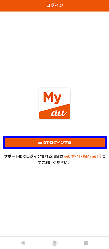 Android Au Id パスワードの設定方法が知りたい 新規登録 よくあるご質問 サポート Au