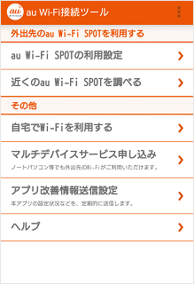 Android Au Wi Fi Spot を利用するには初期設定が必要ですか よくあるご質問 サポート Au