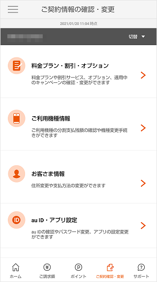 My Au スマートフォン 携帯電話の契約情報 更新期間 Au契約期間 ご利用中の料金プランなど を確認したい よくあるご質問 サポート Au