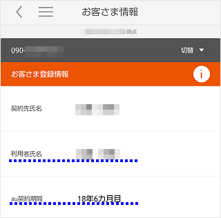 My Au スマートフォン 携帯電話の契約情報 更新期間 Au契約期間 ご利用中の料金プランなど を確認したい よくあるご質問 サポート Au