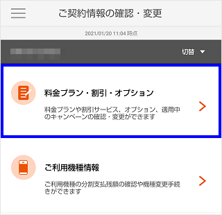 My Au スマートフォン 携帯電話の契約情報 更新期間 Au契約期間 ご利用中の料金プランなど を確認したい よくあるご質問 サポート Au