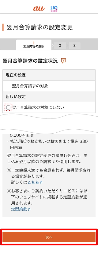 料金を2カ月分合算して請求されないようにしたい、毎月請求してほしい ...