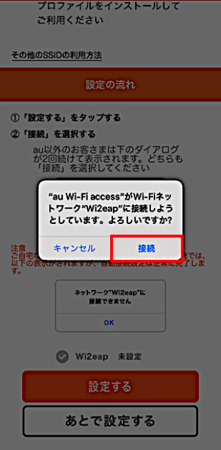 Iphone Ipad Au Wi Fi Spot を利用するには初期設定が必要ですか よくあるご質問 サポート Au