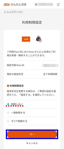 auかんたん決済】利用制限をしたい／利用制限を解除したい| よく