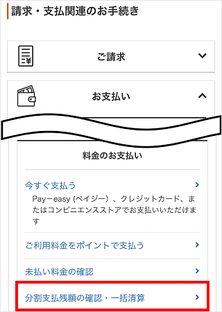 My Au Auスマートフォン 携帯電話の 分割支払残額一括清算 を申し込みたい よくあるご質問 サポート Au